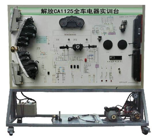 解放CA1125全車電器實(shí)訓(xùn)臺(tái)
