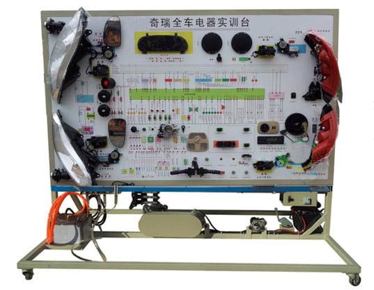 奇瑞全車電器實訓臺